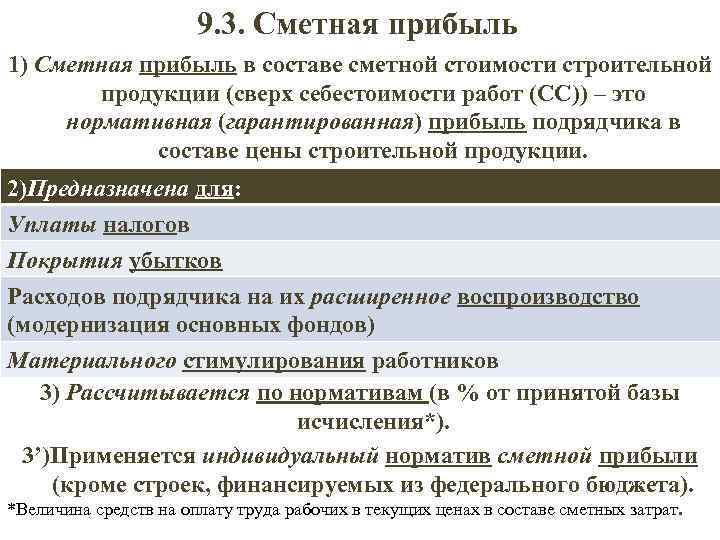 9. 3. Сметная прибыль 1) Сметная прибыль в составе сметной стоимости строительной продукции (сверх