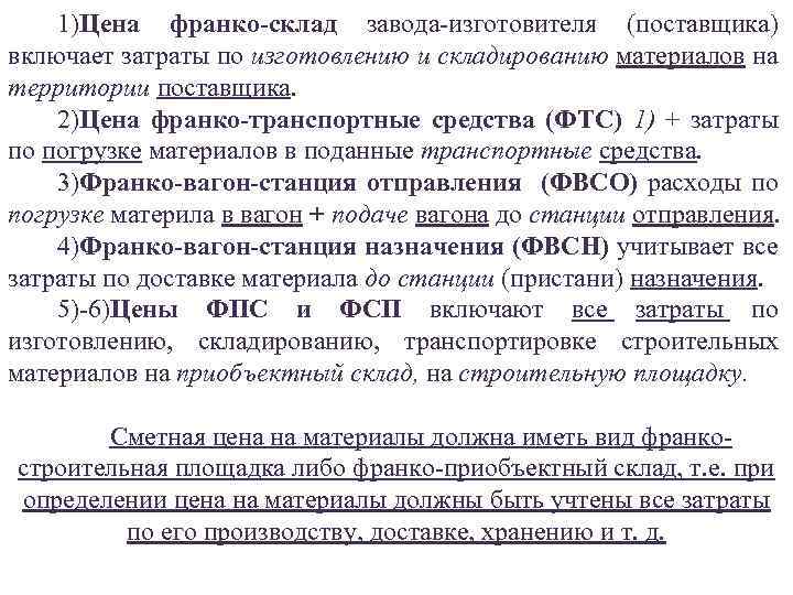 Франко склад покупателя что это. Франко-склад поставщика что это. Франко-строительная площадка это. Франко-склад завода-изготовителя (поставщика);.