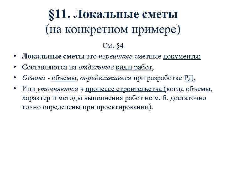 § 11. Локальные сметы (на конкретном примере) • • См. § 4 Локальные сметы