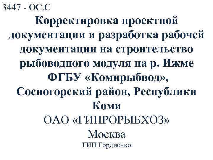3447 - ОС. С Корректировка проектной документации и разработка рабочей документации на строительство рыбоводного