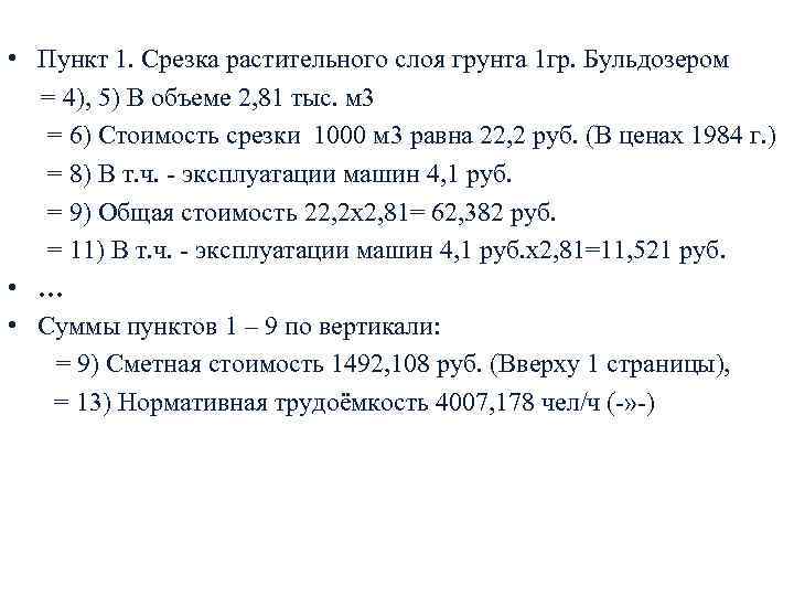  • Пункт 1. Срезка растительного слоя грунта 1 гр. Бульдозером = 4), 5)