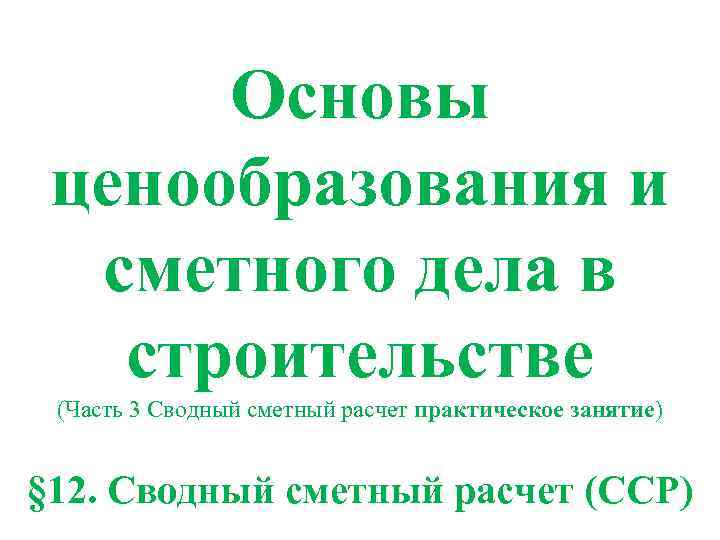 Основы ценообразования и сметного дела в строительстве (Часть 3 Сводный сметный расчет практическое занятие)