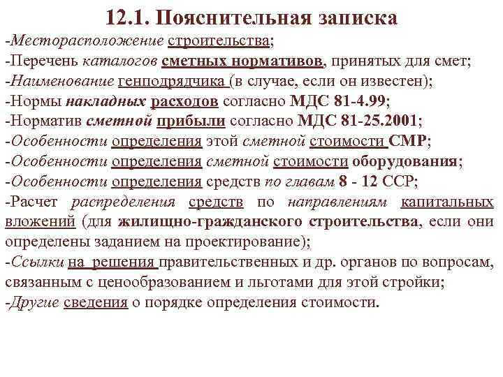 12. 1. Пояснительная записка -Месторасположение строительства; -Перечень каталогов сметных нормативов, принятых для смет; -Наименование