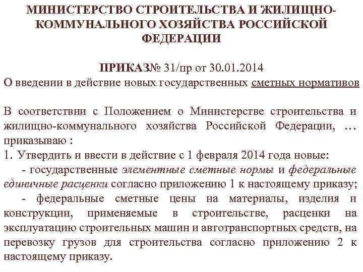 МИНИСТЕРСТВО СТРОИТЕЛЬСТВА И ЖИЛИЩНОКОММУНАЛЬНОГО ХОЗЯЙСТВА РОССИЙСКОЙ ФЕДЕРАЦИИ ПРИКАЗ№ 31/пр от 30. 01. 2014 О