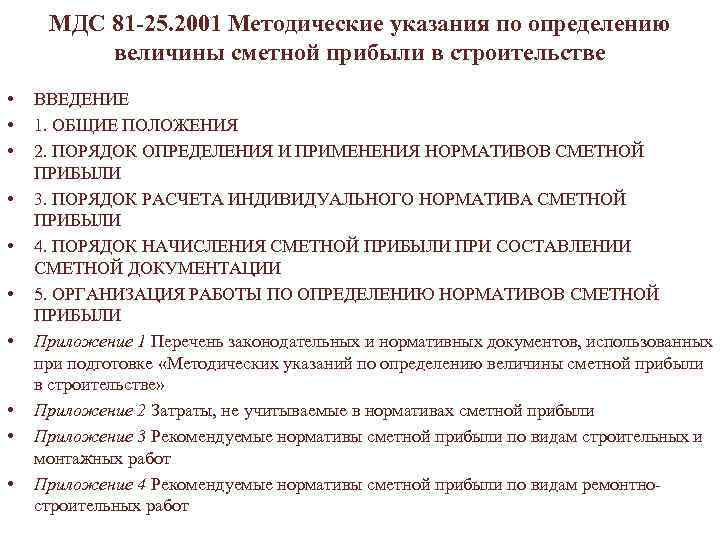 МДС 81 -25. 2001 Методические указания по определению величины сметной прибыли в строительстве •