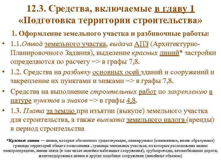 12. 3. Средства, включаемые в главу 1 «Подготовка территории строительства» • • 1. Оформление