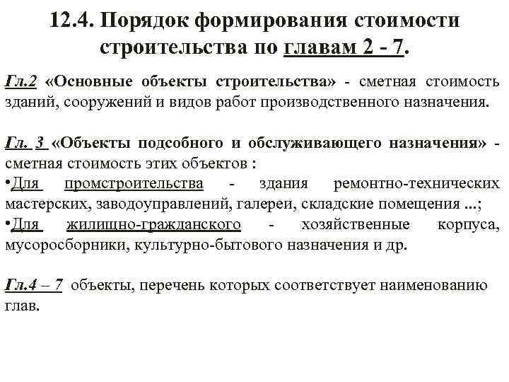 12. 4. Порядок формирования стоимости строительства по главам 2 - 7. Гл. 2 «Основные