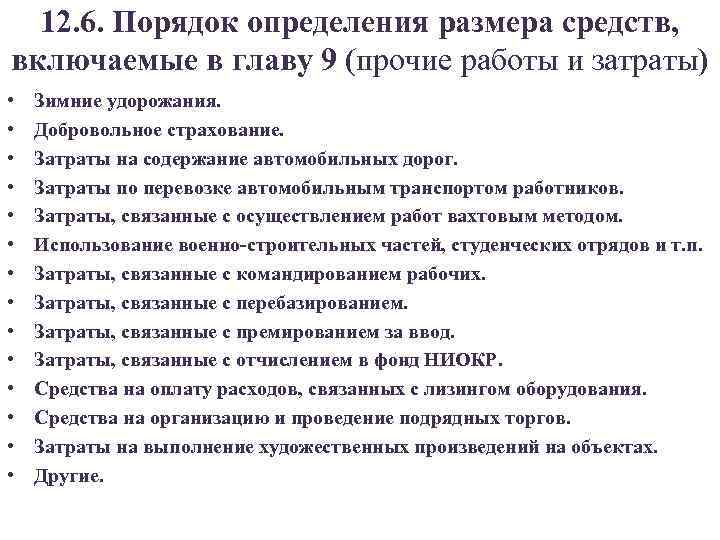 12. 6. Порядок определения размера средств, включаемые в главу 9 (прочие работы и затраты)