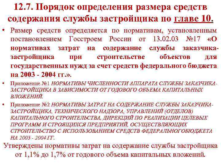 12. 7. Порядок определения размера средств содержания службы застройщика по главе 10. • Размер