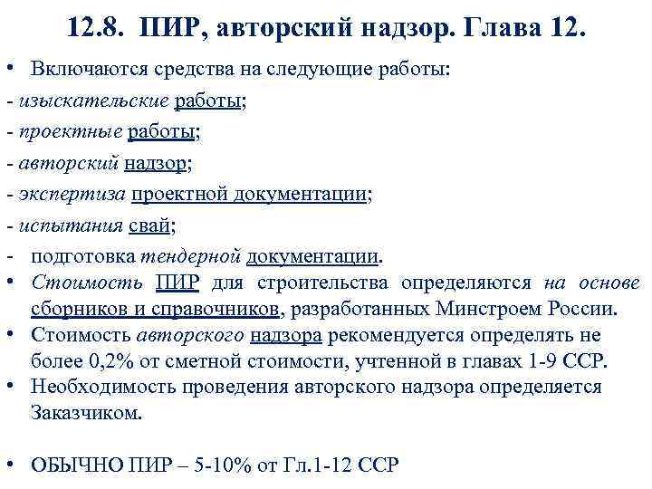 12. 8. ПИР, авторский надзор. Глава 12. • Включаются средства на следующие работы: -