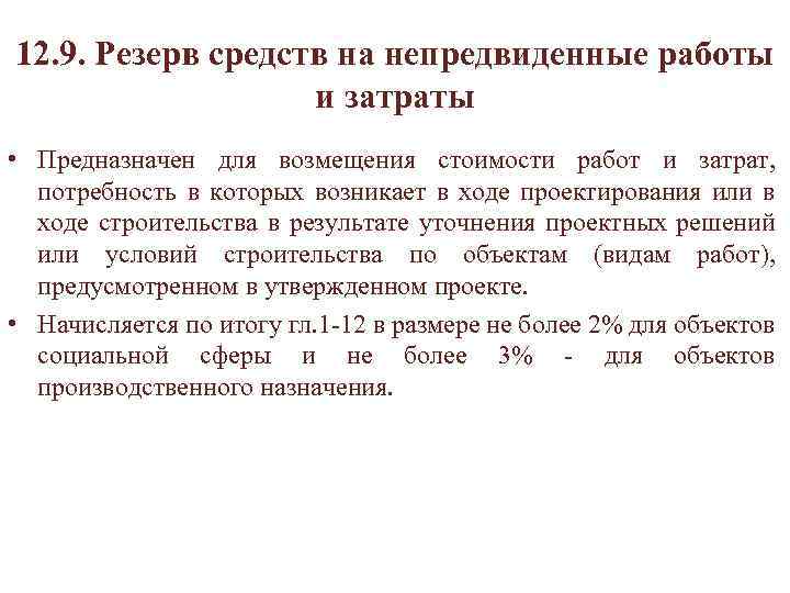 12. 9. Резерв средств на непредвиденные работы и затраты • Предназначен для возмещения стоимости
