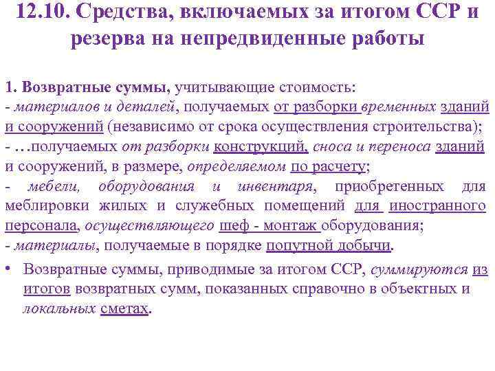 12. 10. Средства, включаемых за итогом ССР и резерва на непредвиденные работы 1. Возвратные