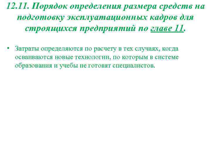 12. 11. Порядок определения размера средств на подготовку эксплуатационных кадров для строящихся предприятий по