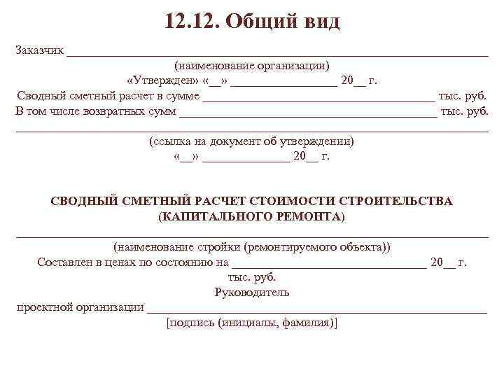 12. Общий вид Заказчик __________________________________ (наименование организации) «Утвержден» «__» _________ 20__ г. Сводный сметный