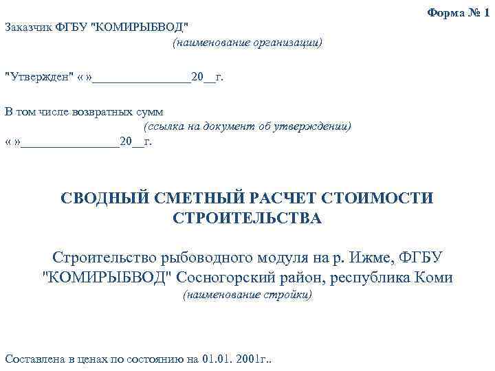 Форма № 1 Заказчик ФГБУ "КОМИРЫБВОД" (наименование организации) "Утвержден" « » ________20__г. В том