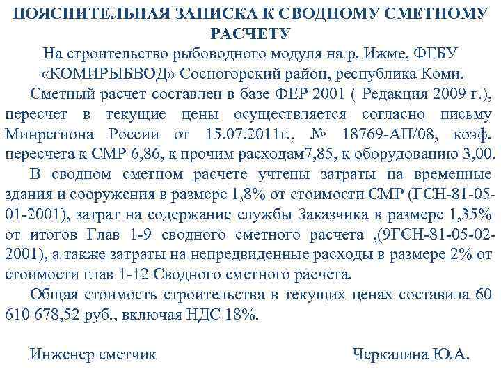 ПОЯСНИТЕЛЬНАЯ ЗАПИСКА К СВОДНОМУ СМЕТНОМУ РАСЧЕТУ На строительство рыбоводного модуля на р. Ижме, ФГБУ