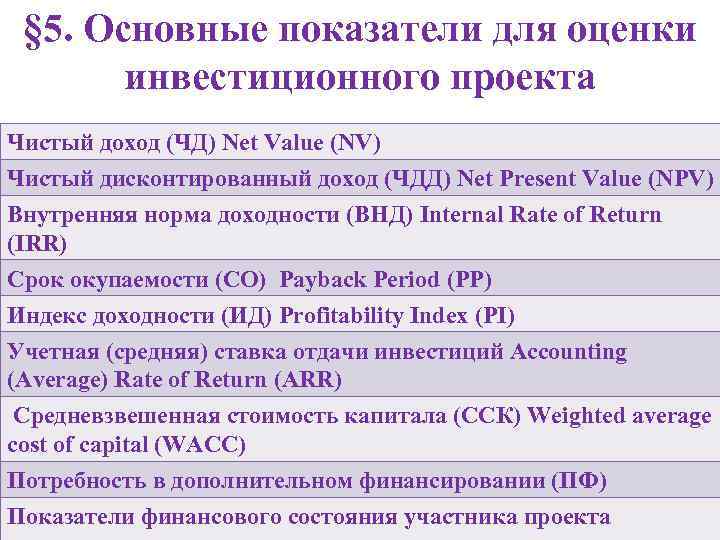 § 5. Основные показатели для оценки инвестиционного проекта Чистый доход (ЧД) Net Value (NV)