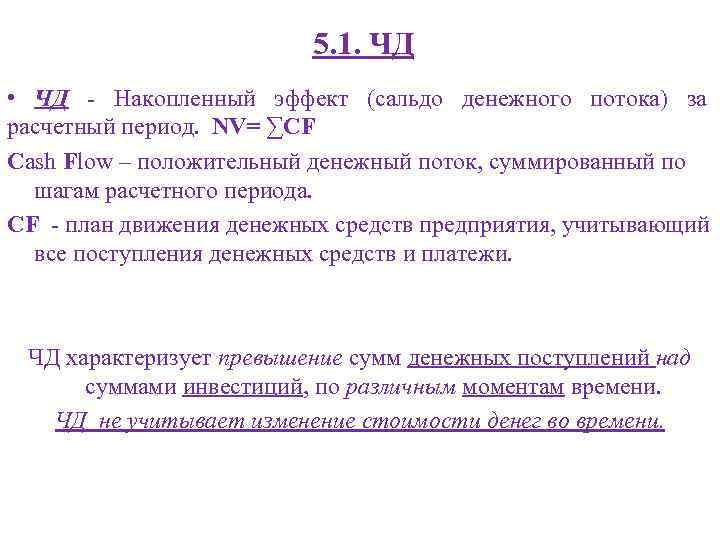 5. 1. ЧД • ЧД - Накопленный эффект (сальдо денежного потока) за расчетный период.