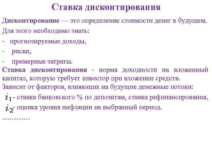 Ставка дисконтирования Дисконтирование — это определение стоимости денег в будущем. Для этого необходимо знать: