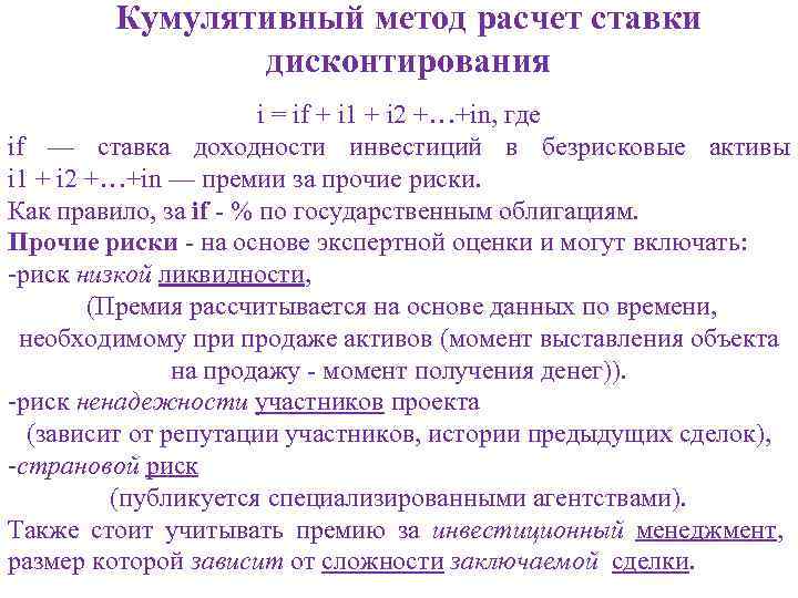 Кумулятивный метод расчет ставки дисконтирования i = if + i 1 + i 2