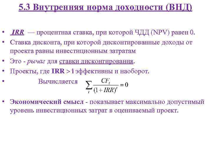 Показатель отражающий величину ставки дисконтирования при которой доходы по проекту равны инвестиц