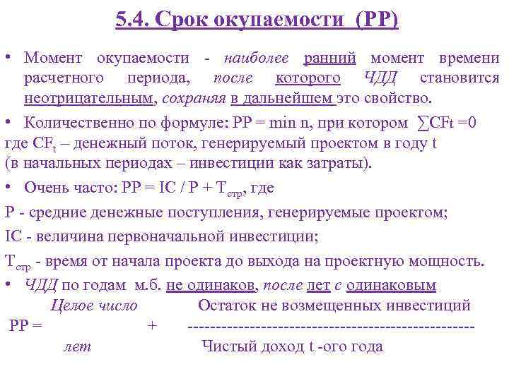 5. 4. Срок окупаемости (РР) • Момент окупаемости - наиболее ранний момент времени расчетного