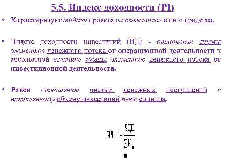 Если индекс доходности меньше единицы то проект следует