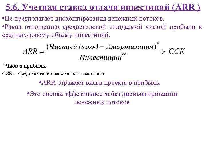 5. 6. Учетная ставка отдачи инвестиций (ARR ) • Не предполагает дисконтирования денежных потоков.