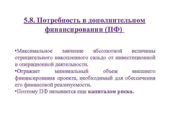 5. 8. Потребность в дополнительном финансировании (ПФ) • Максимальное значение абсолютной величины отрицательного накопленного