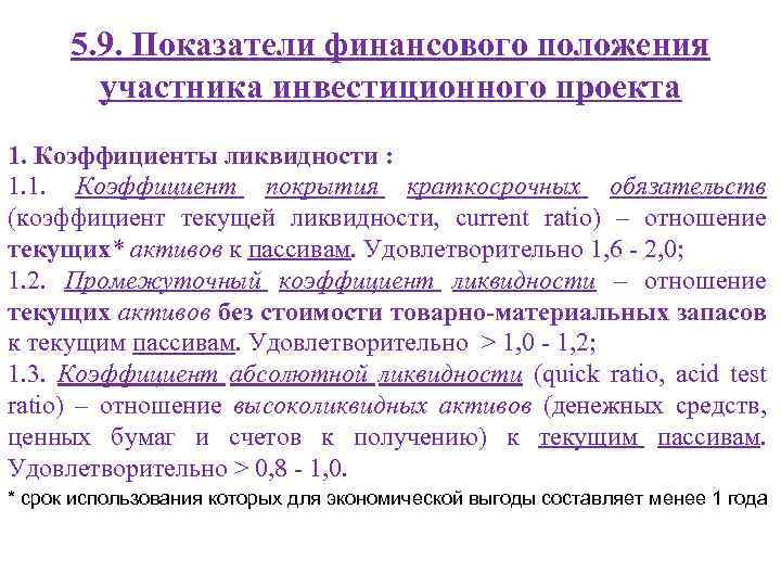 5. 9. Показатели финансового положения участника инвестиционного проекта 1. Коэффициенты ликвидности : 1. 1.