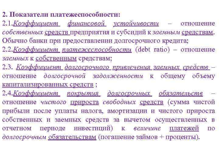 2. Показатели платежеспособности: 2. 1. Коэффициент финансовой устойчивости – отношение собственных средств предприятия и