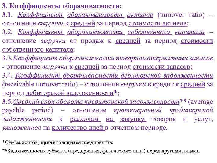 3. Коэффициенты оборачиваемости: 3. 1. Коэффициент оборачиваемости активов (turnover ratio) – отношение выручки к