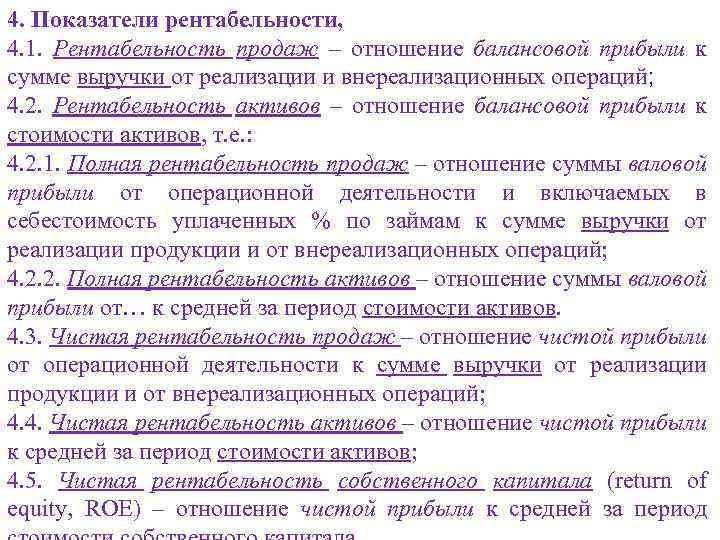 4. Показатели рентабельности, 4. 1. Рентабельность продаж – отношение балансовой прибыли к сумме выручки