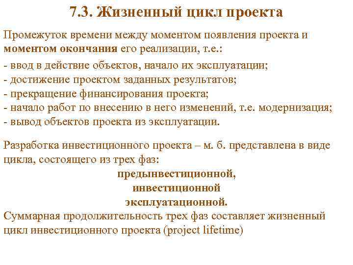 Жизненный цикл инвестиционного проекта это промежуток времени между моментом