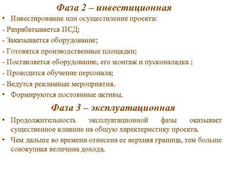 Фаза 2 – инвестиционная • Инвестирование или осуществление проекта: - Разрабатывается ПСД; - Заказывается