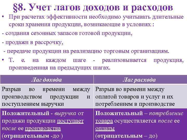 § 8. Учет лагов доходов и расходов • При расчетах эффективности необходимо учитывать длительные