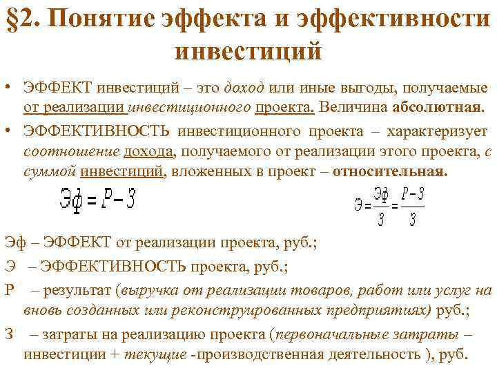 § 2. Понятие эффекта и эффективности инвестиций • ЭФФЕКТ инвестиций – это доход или