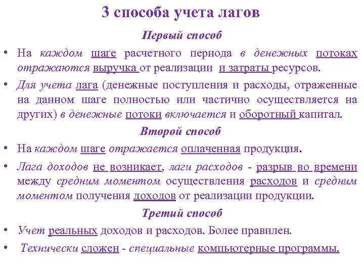 3 способа учета лагов • • • Первый способ На каждом шаге расчетного периода