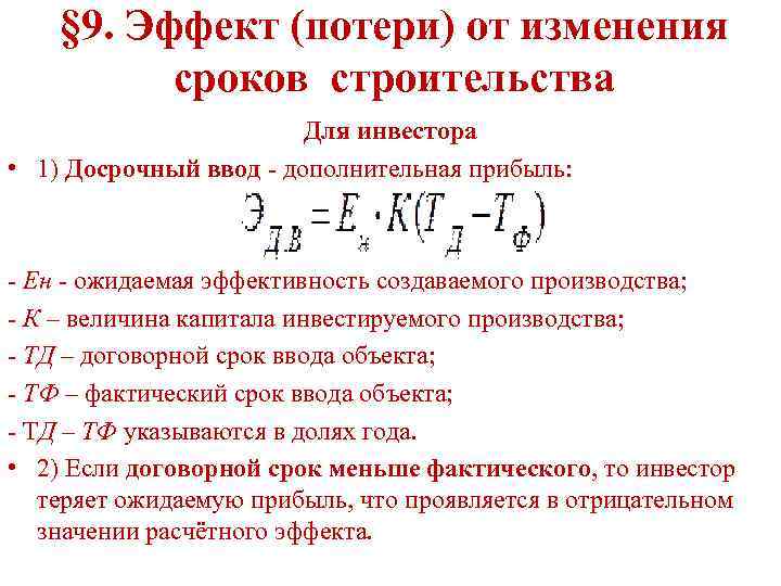 § 9. Эффект (потери) от изменения сроков строительства Для инвестора • 1) Досрочный ввод