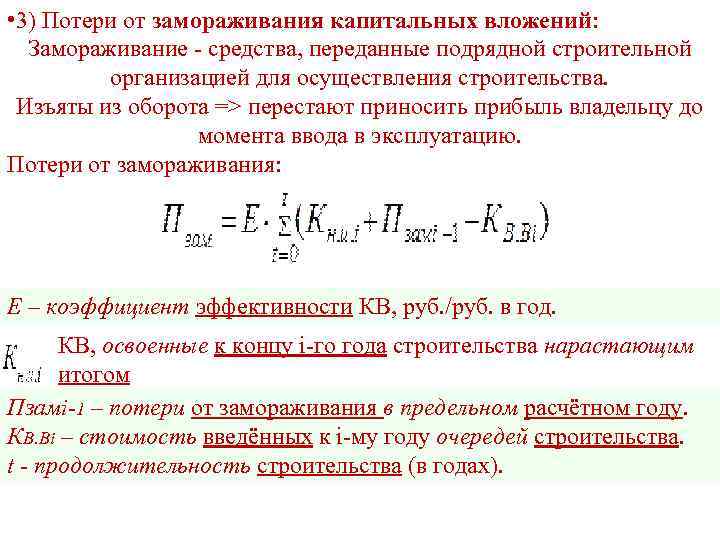  • 3) Потери от замораживания капитальных вложений: Замораживание - средства, переданные подрядной строительной