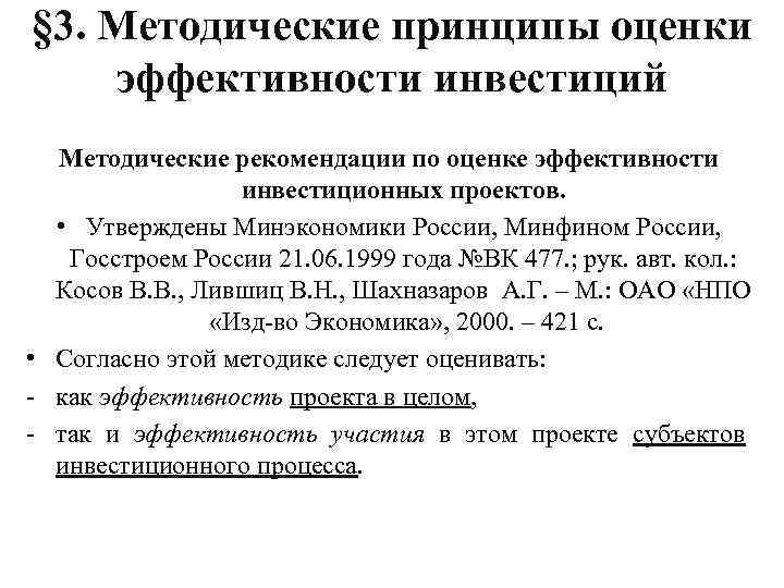 Методические указания по оценке эффективности инвестиционных проектов