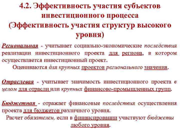 4. 2. Эффективность участия субъектов инвестиционного процесса (Эффективность участия структур высокого уровня) Региональная -