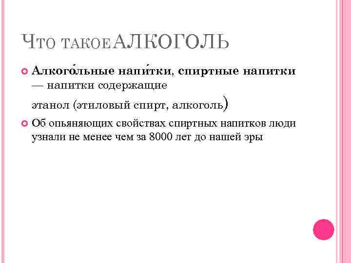 ЧТО ТАКОЕ АЛКОГОЛЬ Алкого льные напи тки, спиртные напитки — напитки содержащие этанол (этиловый