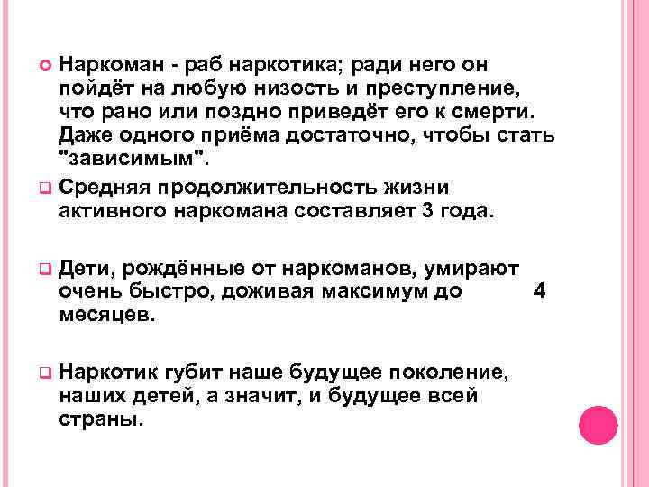 Наркоман - раб наркотика; ради него он пойдёт на любую низость и преступление, что