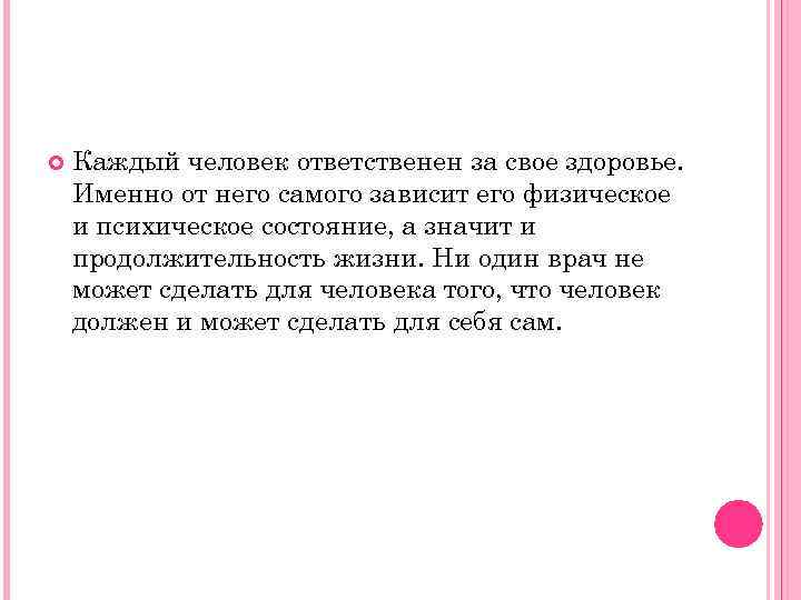  Каждый человек ответственен за свое здоровье. Именно от него самого зависит его физическое