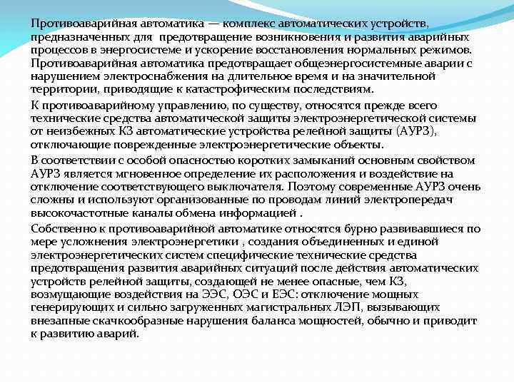 Противоаварийная автоматика потребителей. Устройства противоаварийная автоматика. Устройства противоаварийной и режимной автоматики что это. Противоаварийная автоматика систем электроснабжения. Противоаварийная автоматика (па).