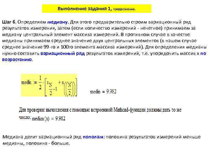 Выполнение задания 1, продолжение. Шаг 6. Определяем медиану. Для этого предварительно строим вариационный ряд
