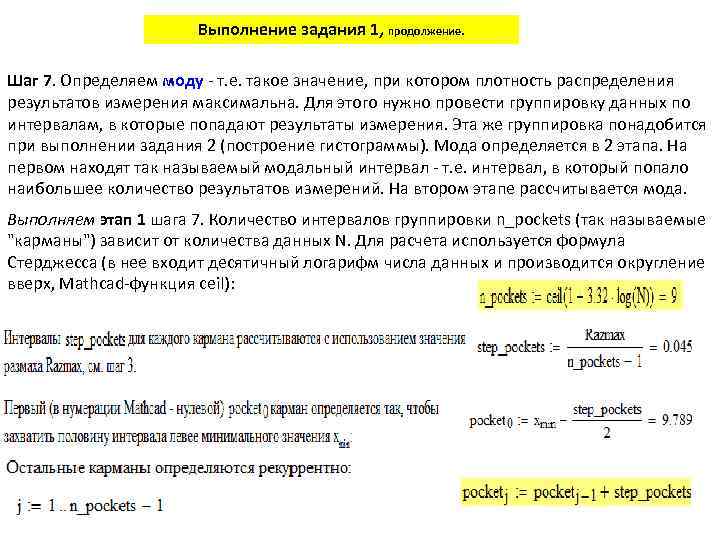 Выполнение задания 1, продолжение. Шаг 7. Определяем моду - т. е. такое значение, при