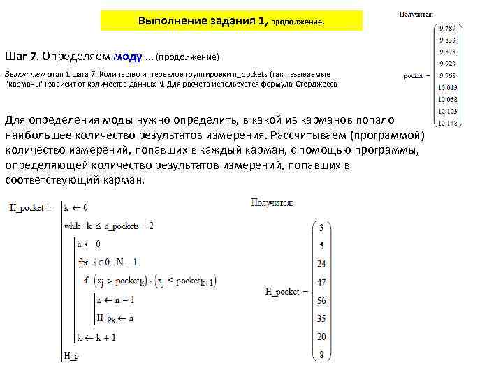 Выполнение задания 1, продолжение. Шаг 7. Определяем моду … (продолжение) Выполняем этап 1 шага