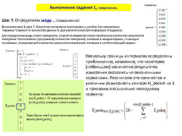 Выполнение задания 1, продолжение. Шаг 7. Определяем моду … (продолжение) Выполняем этап 1 шага